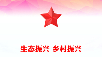 生態(tài)振興 鄉(xiāng)村振興