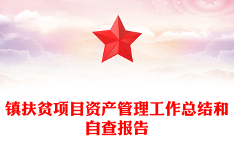 鎮(zhèn)扶貧項(xiàng)目資產(chǎn)管理工作總結(jié)和自查報(bào)告