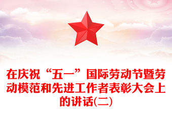 在慶祝“五一”國際勞動節暨勞動模范和先進工作者表彰大會上的講話(二)