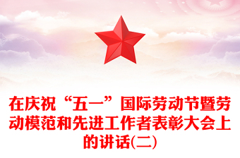 在慶?！拔逡弧眹H勞動節(jié)暨勞動模范和先進(jìn)工作者表彰大會上的講話(二)