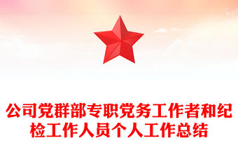 公司黨群部專職黨務工作者和紀檢工作人員個人工作總結