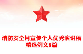 消防安全月宣傳個人優秀演講稿精選例文8篇