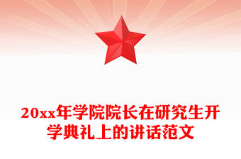 20xx年學院院長在研究生開學典禮上的講話范文