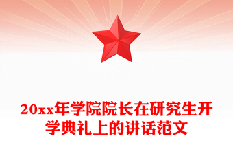 20xx年學(xué)院院長(zhǎng)在研究生開(kāi)學(xué)典禮上的講話范文