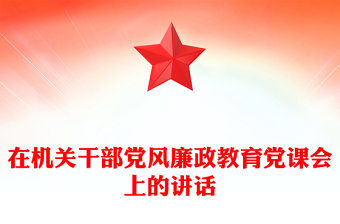 在機(jī)關(guān)干部黨風(fēng)廉政教育黨課會(huì)上的講話