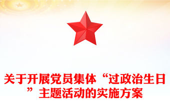 關(guān)于開(kāi)展黨員集體“過(guò)政治生日”主題活動(dòng)的實(shí)施方案