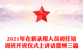 2021年在新錄用人員初任培訓班開班儀式上講話提綱三篇