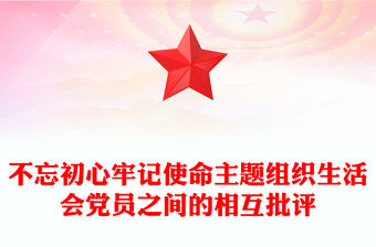 不忘初心牢記使命主題組織生活會黨員之間的相互批評