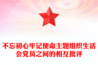 不忘初心牢記使命主題組織生活會黨員之間的相互批評