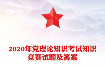 2020年黨理論知識考試知識競賽試題及答案