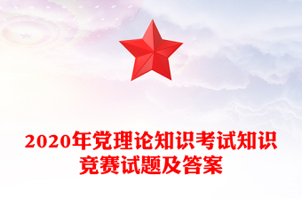 2020年黨理論知識(shí)考試知識(shí)競(jìng)賽試題及答案
