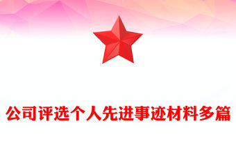 公司評選個人先進(jìn)事跡材料多篇