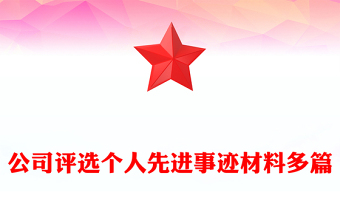 公司評選個人先進(jìn)事跡材料多篇