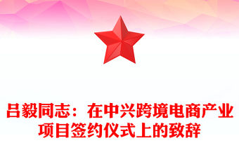 呂毅同志：在中興跨境電商產業項目簽約儀式上的致辭