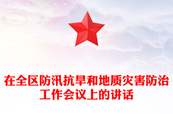 在全區(qū)防汛抗旱和地質(zhì)災(zāi)害防治工作會(huì)議上的講話