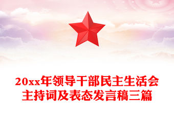 20xx年領導干部民主生活會主持詞及表態發言稿三篇