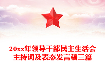 20xx年領(lǐng)導干部民主生活會主持詞及表態(tài)發(fā)言稿三篇