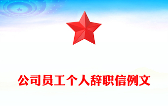 公司員工個人辭職信例文