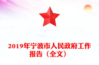 2019年寧波市人民政府工作報告（全文）