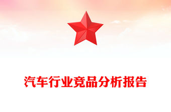 汽車行業競品分析報告