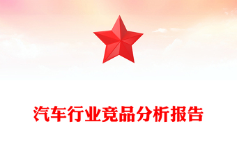 汽車(chē)行業(yè)競(jìng)品分析報(bào)告