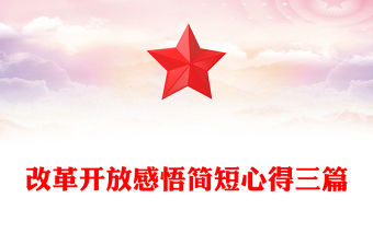 改革開(kāi)放感悟簡(jiǎn)短心得三篇