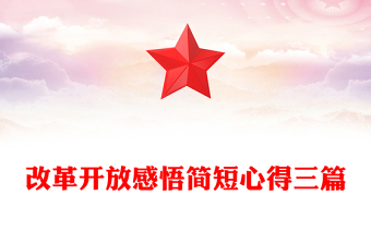 改革開放感悟簡短心得三篇