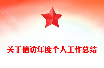 關(guān)于信訪年度個人工作總結(jié)