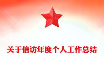 關(guān)于信訪年度個人工作總結(jié)