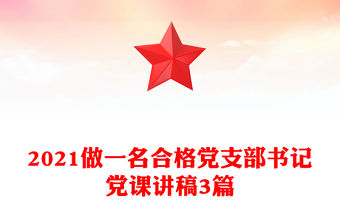 2021做一名合格黨支部書記黨課講稿3篇