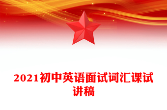 2021初中英語面試詞匯課試講稿