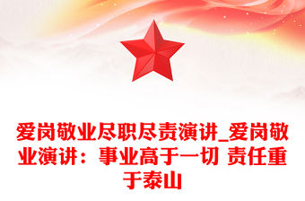 愛崗敬業盡職盡責演講_愛崗敬業演講：事業高于一切 責任重于泰山
