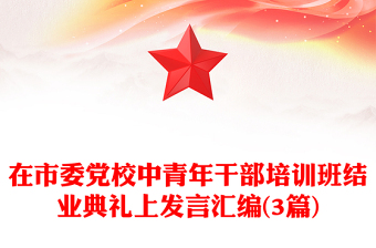 在市委黨校中青年干部培訓(xùn)班結(jié)業(yè)典禮上發(fā)言匯編(3篇)