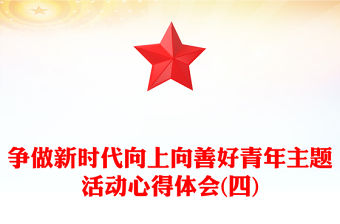 爭做新時代向上向善好青年主題活動心得體會(四)