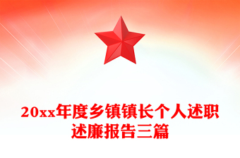 20xx年度鄉(xiāng)鎮(zhèn)鎮(zhèn)長(zhǎng)個(gè)人述職述廉報(bào)告三篇