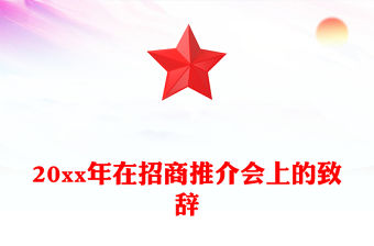 20xx年在招商推介會上的致辭