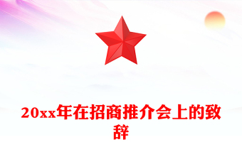 20xx年在招商推介會上的致辭