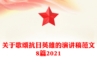 關(guān)于歌頌抗日英雄的演講稿范文8篇2021