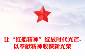 讓“紅船精神”綻放時(shí)代光芒-以奉獻(xiàn)精神收獲新光榮
