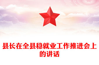縣長(zhǎng)在全縣穩(wěn)就業(yè)工作推進(jìn)會(huì)上的講話