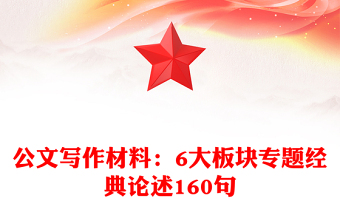 公文寫作材料：6大板塊專題經(jīng)典論述160句