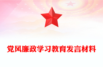 黨風(fēng)廉政學(xué)習(xí)教育發(fā)言材料