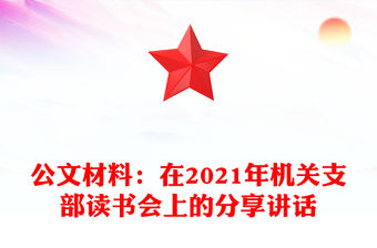 公文材料：在2021年機關支部讀書會上的分享講話