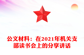 公文材料:在2021年機(jī)關(guān)支部讀書(shū)會(huì)上的分享講話(huà)