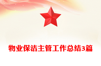 物業(yè)保潔主管工作總結(jié)3篇