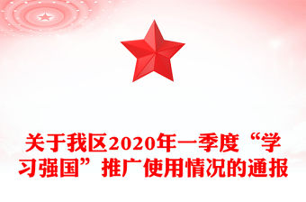 關于我區2020年一季度“學習強國”推廣使用情況的通報