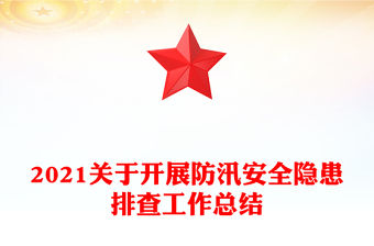 2021關于開展防汛安全隱患排查工作總結