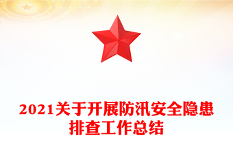 2021關(guān)于開展防汛安全隱患排查工作總結(jié)