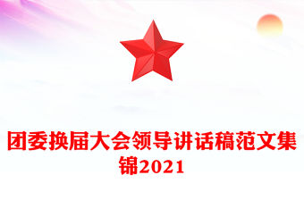 團委換屆大會領導講話稿范文集錦2021