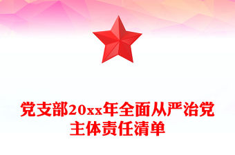 黨支部20xx年全面從嚴(yán)治黨主體責(zé)任清單